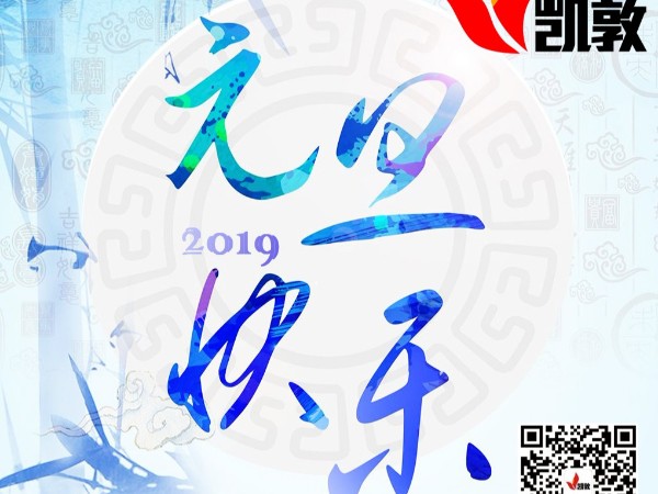 預(yù)祝各位元旦快樂(lè)！我們2019年再見(jiàn)！