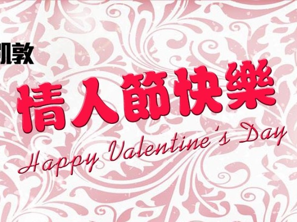 2019情人節(jié)快樂！
