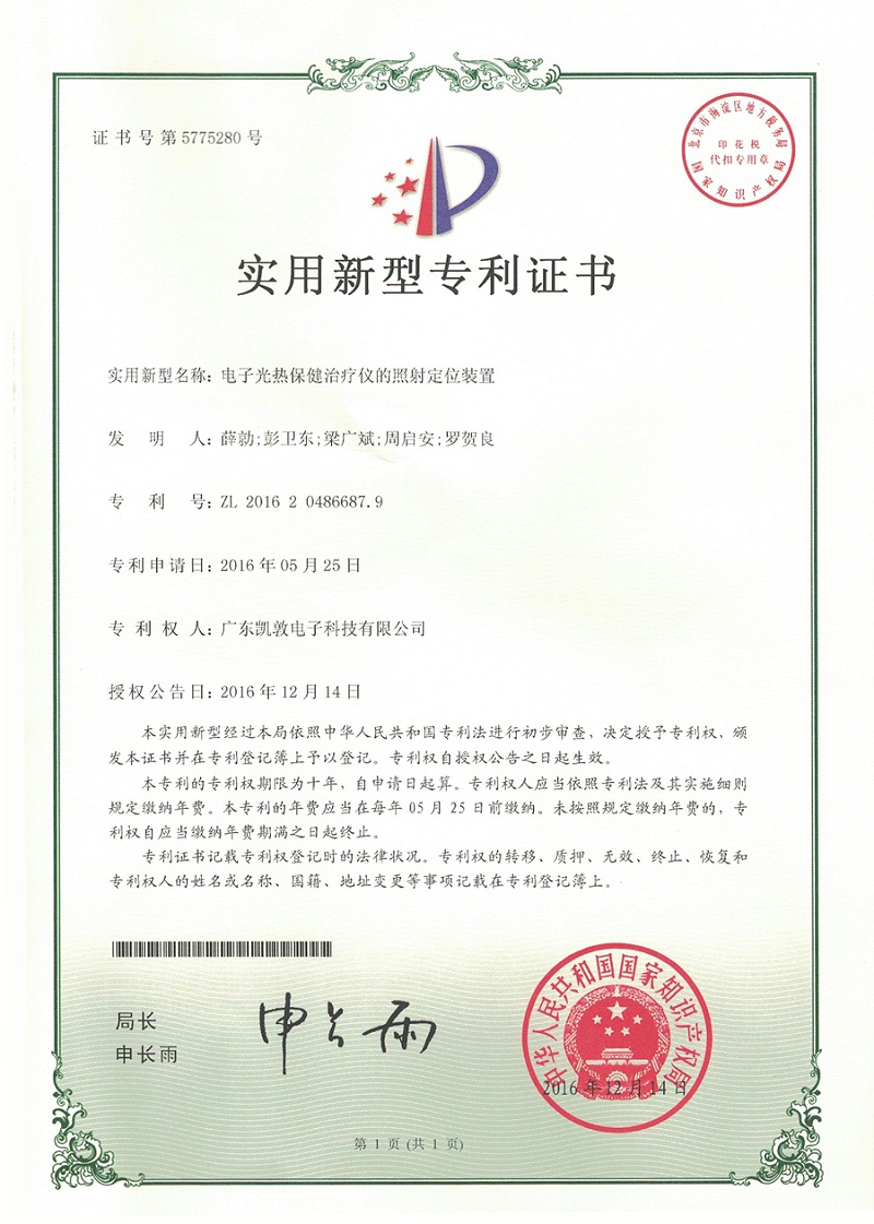 實用新型——電子光熱保健治療儀的照射定位裝置