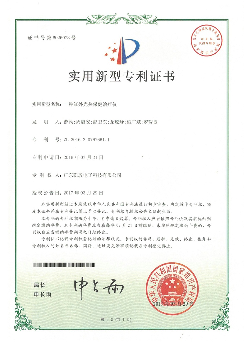 實用新型——一種紅外光熱保健治療儀