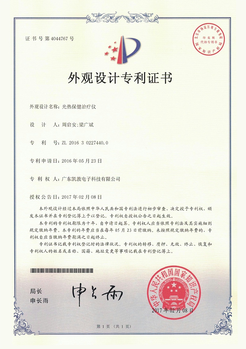 外觀專利——光熱保健治療儀