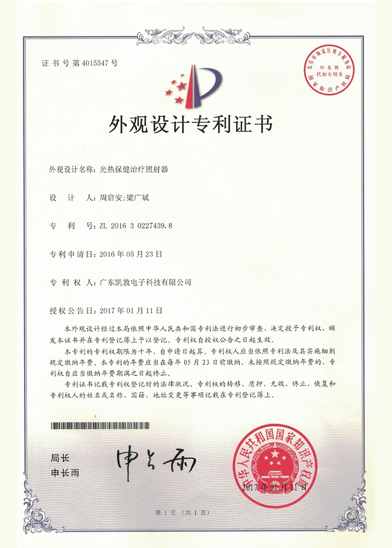 外觀專利——光熱保健治療照射器