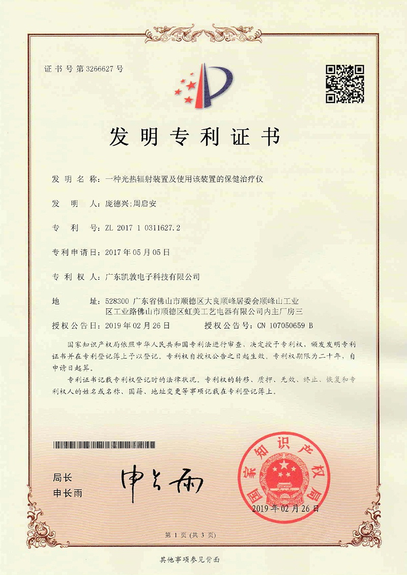 發(fā)明專利——一種光熱輻射裝置及使用該裝置的保健治療儀
