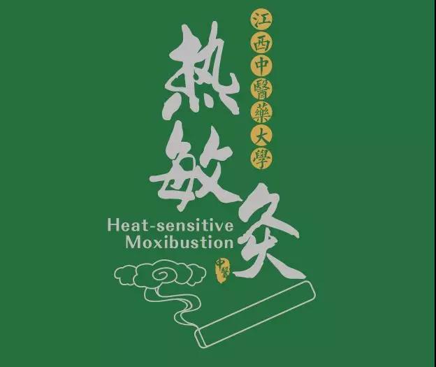 熱敏灸