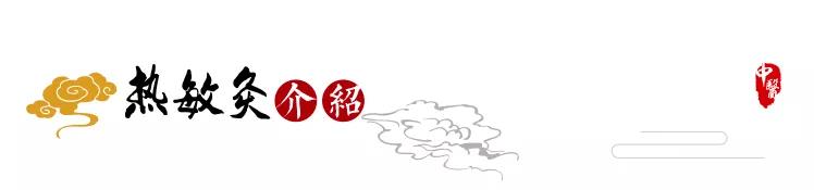 熱敏灸