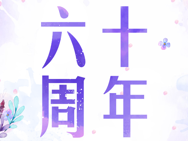 祝賀江西中醫(yī)藥大學60周年華誕