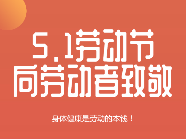 五一勞動(dòng)節(jié)快樂(lè)！