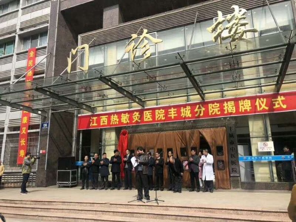 熱烈祝賀江西熱敏灸醫(yī)院豐城分院揭牌儀式圓滿成功！