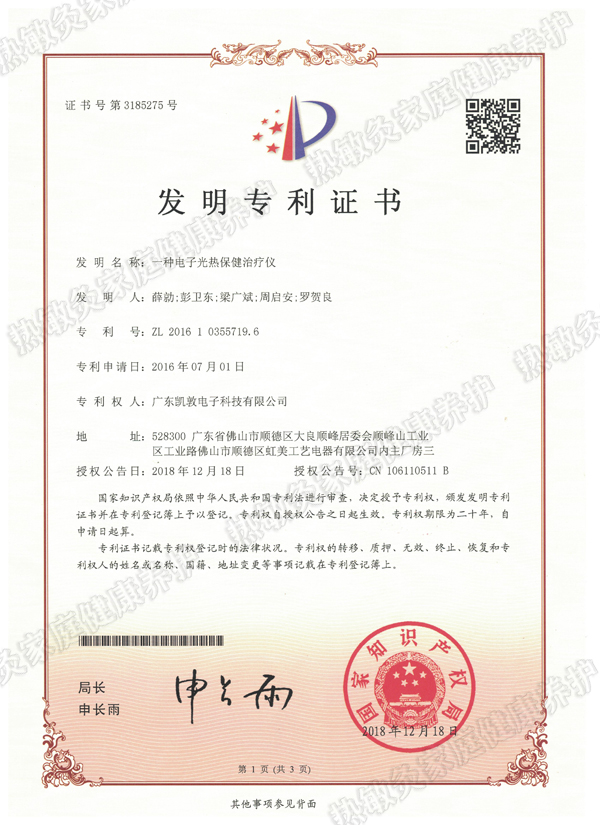 一種電子光熱保健治療儀201812