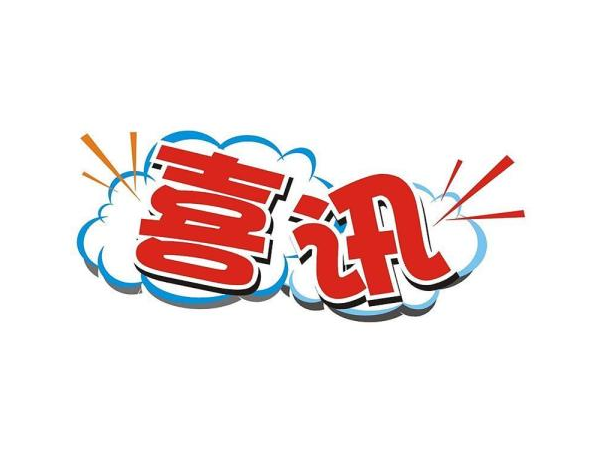 喜訊！我司再獲兩項(xiàng)發(fā)明專利