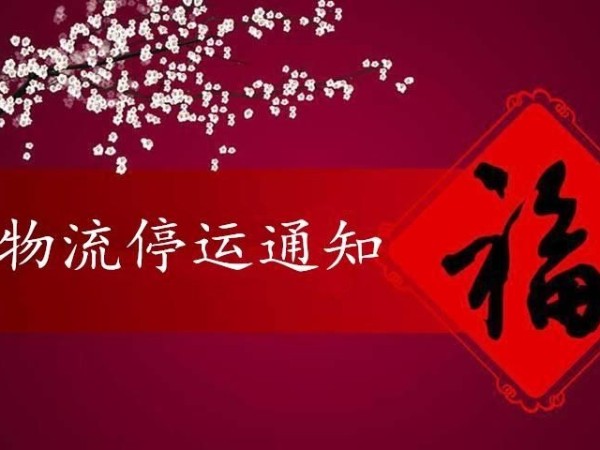 物流停運(yùn)通知